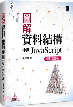 圖解資料結構 : 使用ja&lt;sildim&gt;vasc&lt;sildim&gt;ript /