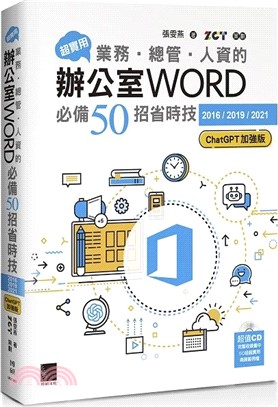 超實用 業務.總管.人資的辦公室WORD必備50招省時技 : 2016/2019/2021 /