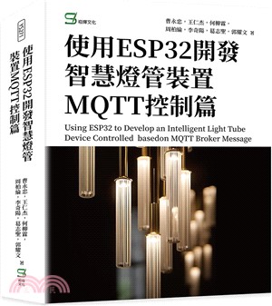 使用ESP32開發智慧燈管裝置MQTT控制篇 = Using ESP32 to develop an intelligent light tube device controlled ba&l