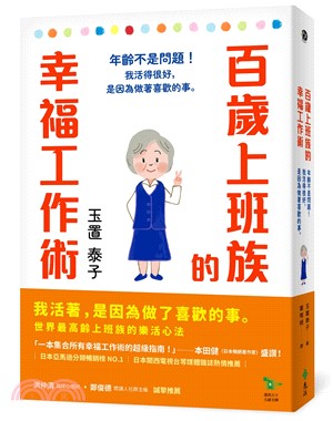百歲上班族的幸福工作術 : 年齡不是問題!我活得很好, 是因為做著喜歡的事。 /