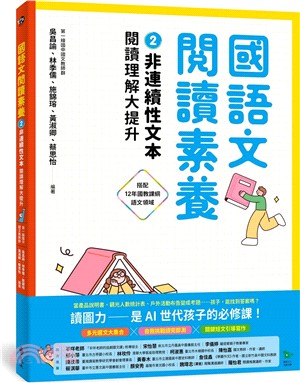 國語文閱讀素養.2,非連續性文本閱讀理解大提升