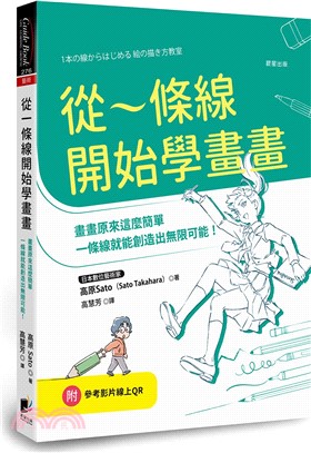從一條線開始學畫畫 /