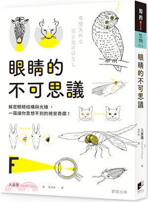眼睛的不可思議 : 解密眼睛結構與光線, 一窺讓你意想不到的視覺奇蹟! /