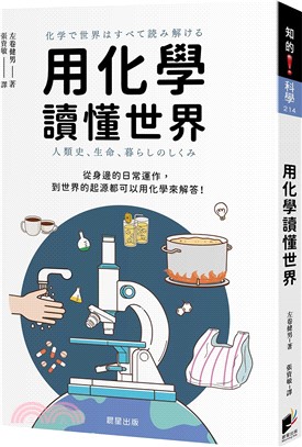 用化學讀懂世界 : 從身邊的日常運作, 到世界的起源都可以用化學來解答! /
