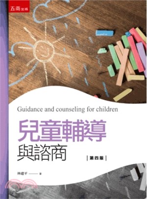 兒童輔導與諮商 = Guidance and counseling for children /