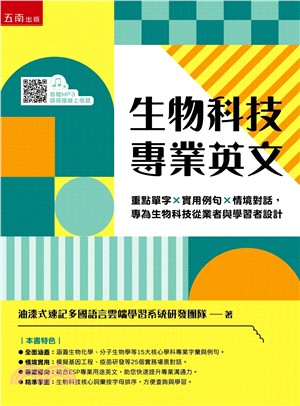 生物科技專業英文 : 重點單字x實用例句x情境對話, 專為生物科技從業者與學習者設計 /