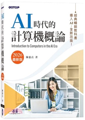AI時代的計算機概論 = Introduction to computers in the AI era /