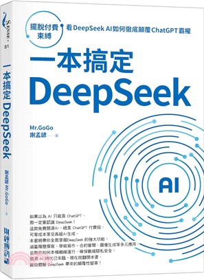 一本搞定DeepSeek : 擺脫付費束縛, 看DeepSeek AI如何徹底顛覆ChatGPT霸權 /
