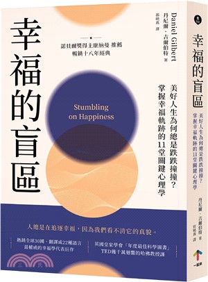 幸福的盲區 : 美好的人生為何總是跌跌撞撞?掌握幸福軌跡的11堂關鍵心理學 /