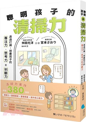 聰明孩子的清掃力 : 透過打掃, 培養孩子的專注力、思考力和判斷力 /