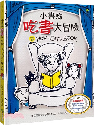 小書痴吃書大冒險 = How to eat a book /