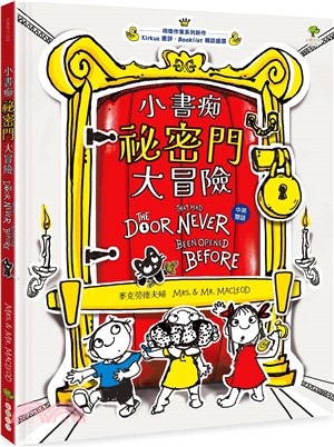 小書痴祕密門大冒險 = The door that had never been opened before /