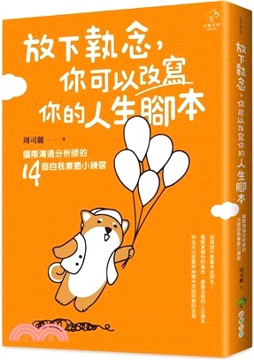 放下執念, 你可以改寫你的人生腳本 /