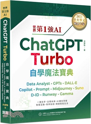 世界第1強 ChatGPT Turbo自學魔法寶典 : Data Analyst + GPTs + DALL-E + Copilot + Prompt + Midjourney + Suno + D-