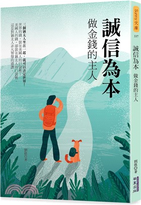 誠信為本 : 做金錢的主人 /