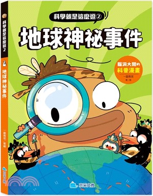 科學就是這麼逗.2,地球神祕事件