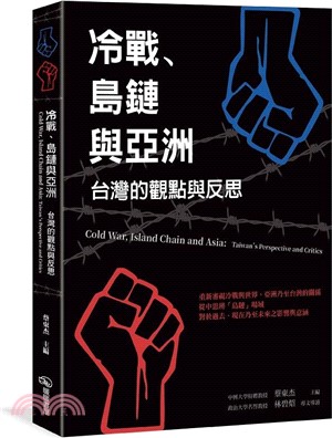 冷戰、島鏈與亞洲 : 台灣的觀點與反思 = Cold War, island chain and Asia : Taiwans perspective and critics /