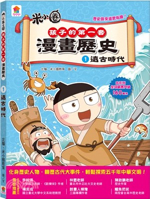 孩子的第一套漫畫歷史.1,遠古時代