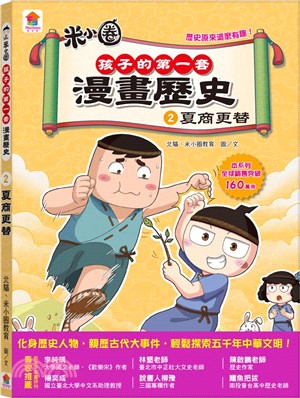 孩子的第一套漫畫歷史.2,夏商更替