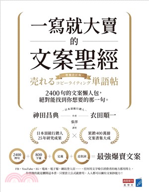 一寫就大賣的文案聖經 : 2400句的文案懶人包, 絕對能找到你想要的那一句。 /