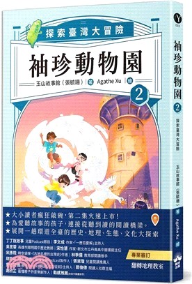 袖珍動物園.2,探索臺灣大冒險