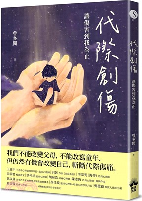 代際創傷 : 讓傷害到我為止 /