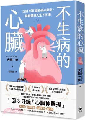 不生病的心臟 : 活到100歲的強心計劃, 擁有健康人生下半場 /