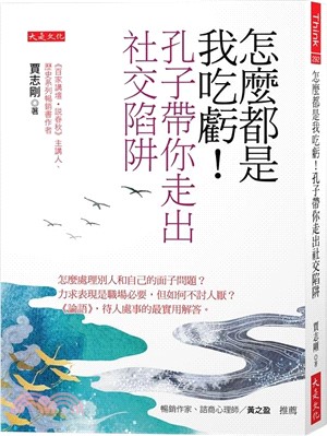 怎麼都是我吃虧!孔子帶你走出社交陷阱 : 怎麼處理別人和自己的面子問題?力求表現是職場必要, 但如何不討人厭?&amp;lt;&amp;lt;論語&amp;gt;&am