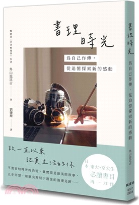 書理時光 : 為自己作傳, 從追憶探索新的感動 /