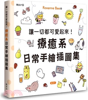 讓一切都可愛起來!療癒系日常手繪插圖集 /