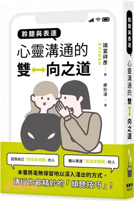 聆聽與表達 : 心靈溝通的雙向之道 /