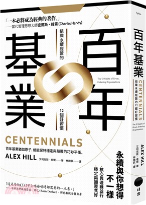 百年基業 : 組織永續經營的12個好習慣 /