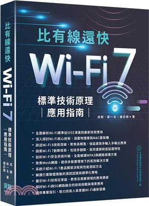 比有線還快 : Wi-Fi 7標準技術原理應用指南 /