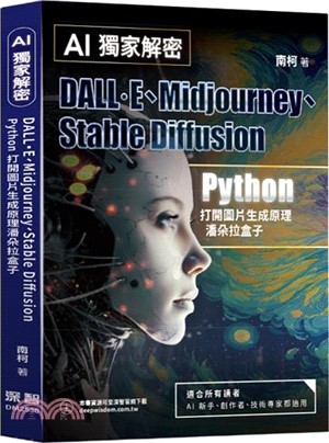 AI獨家解密 : DALL.E、Midjourney、Stable Diffusion Python打開圖片生成原理潘朵拉盒子 /