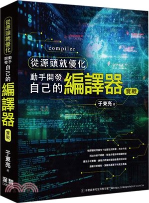 從源頭就優化 : 動手開發自己的編譯器實戰 /