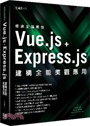 極速全端開發 : Vue.jsExpress.js建構全能美觀應用 /