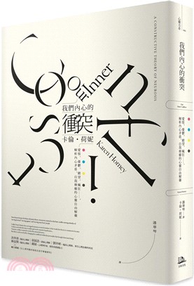 我們內心的衝突 : 愛恨、憂鬱、絕望、瘋狂……, 解析內心矛盾、自我療癒的心靈自由解藥 /