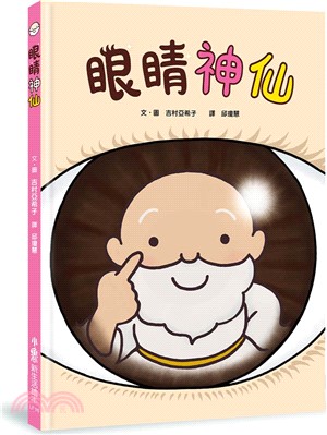 眼睛神仙 /