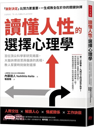 讀懂人性的選擇心理學 : 百位頂尖科學家研究揭露, 大腦抉擇迷思與偏誤的真相, 教人緊要時刻做對選擇 /