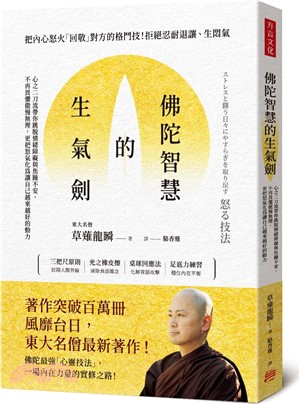 佛陀智慧的生氣劍 : 心之二刀流帶你跳脫情緒障礙與焦躁不安, 不再畏懼傲慢無理, 更把怒氣化為讓自己越來越好的動力 /