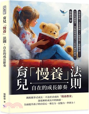 育兒「慢養」法則 自在的成長節奏 : 情緒管理x表達訓練x人格塑造x遊戲學習......告別焦慮競爭, 掌握最尊重孩子天性的適性教育! /