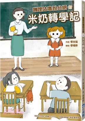 米奶轉學記 /