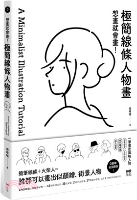 想畫就會畫!極簡線條人物畫 : 頭像練習、人物體態、照片轉成畫、融入場景, 一筆畫出風格人物 = A minimalist illustration tutorial /