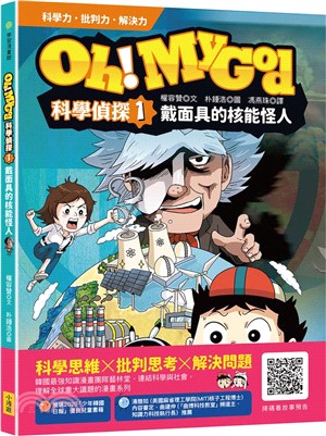 Oh! my god科學偵探.1,戴面具的核能怪人