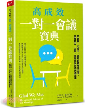 高成效一對一會議寶典 : 不緊張、不虛工, 善用前饋增進互信、激發動力, 主管、部屬都受用的溝通指南 /