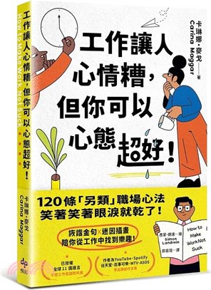 工作讓人心情糟, 但你可以心態超好! /