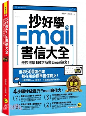 抄好學Email書信大全 : 邊抄邊學150封商業Email範文! /