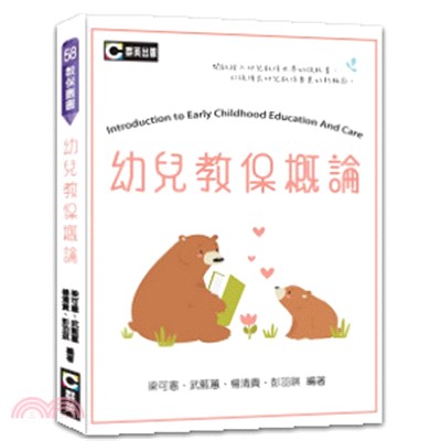 幼兒教保概論 = Introduction to early childhood education and care /