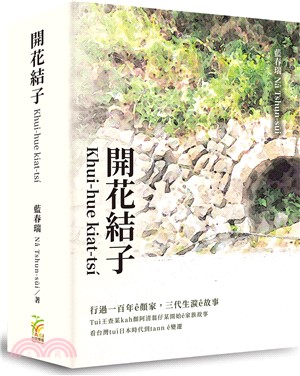 開花結子 /