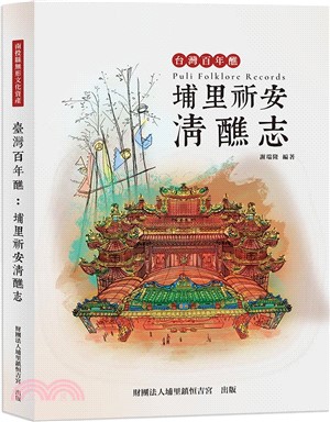 臺灣百年醮 : 埔里祈安清醮志 = Puli folklore records /
